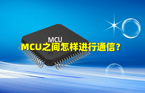 【科普視頻】MCU之間怎樣進行通信？