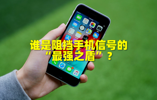【科普視頻】誰是阻擋手機信號的“最強之盾”？