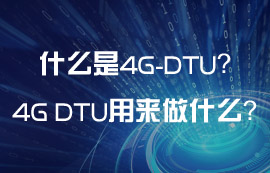 什么是4G DTU？4G DTU可以用來做什么？