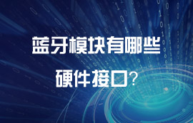 藍(lán)牙模塊有哪些好用的硬件接口？