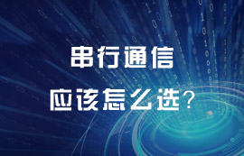串行通信技術(shù)原理及特點詳解，串行通信應(yīng)該怎么選？