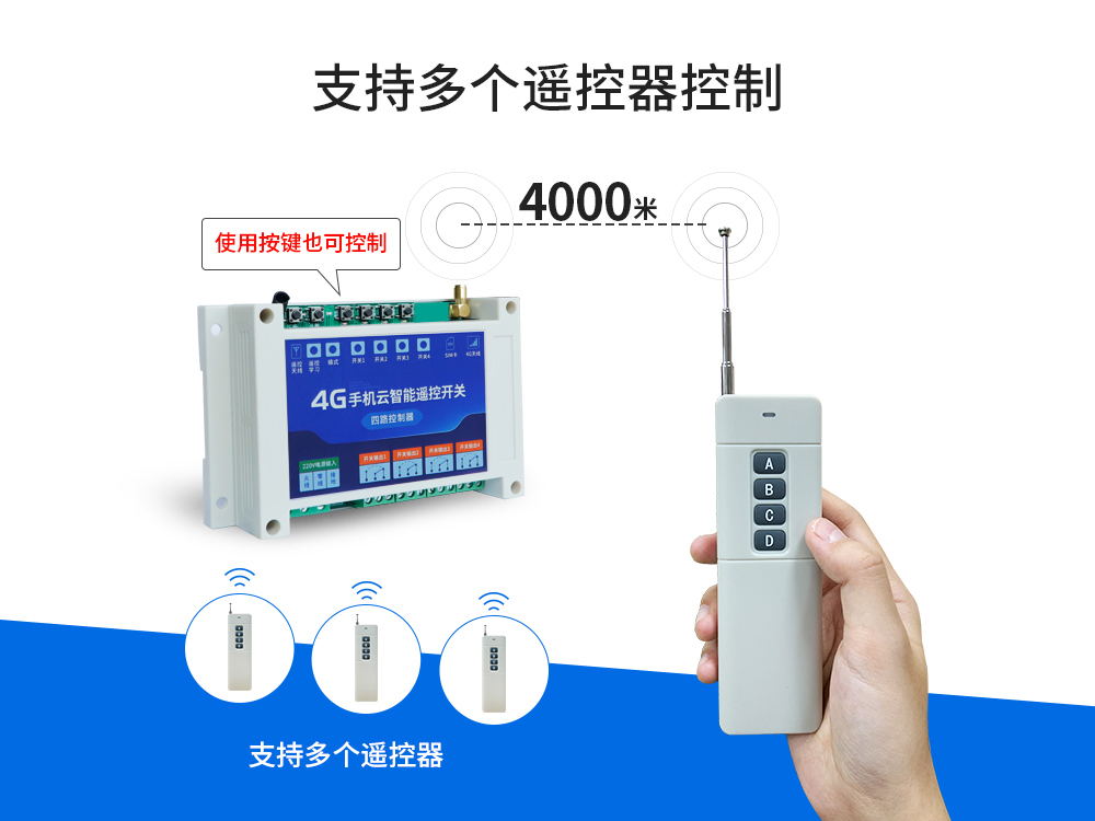 多遙控4G云智能遙控開(kāi)關(guān)