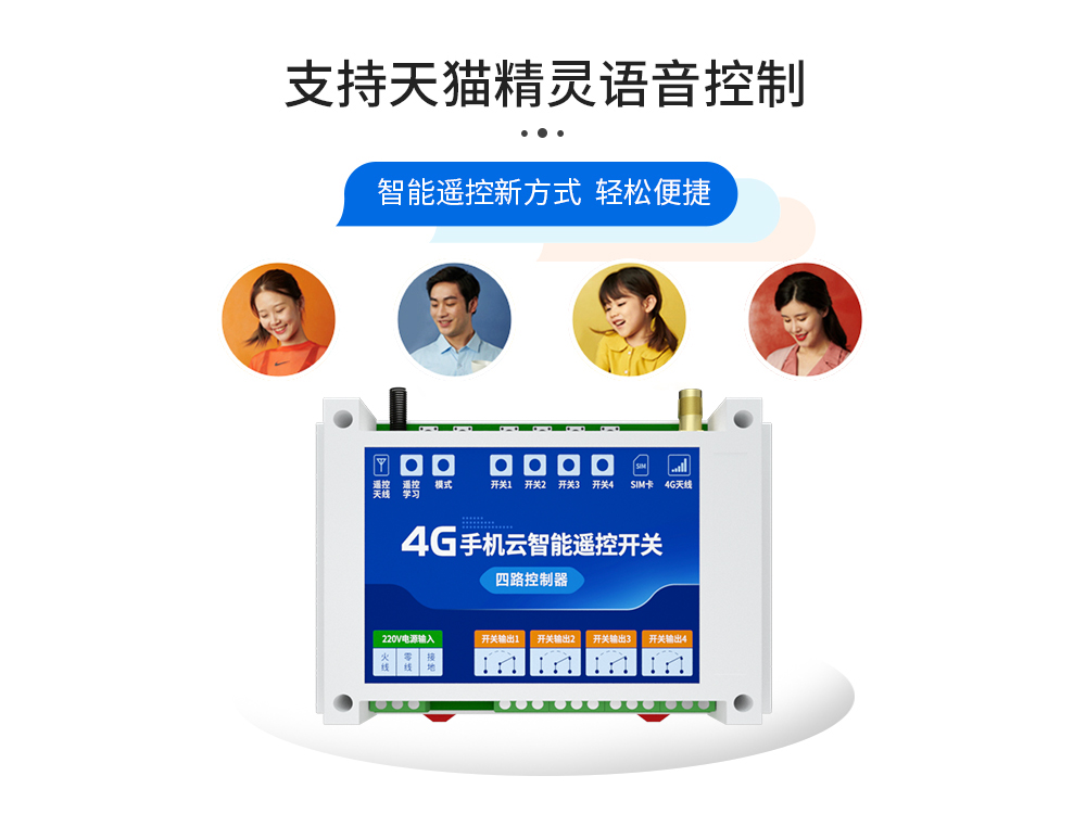 語(yǔ)音控制4G云智能遙控開(kāi)關(guān)