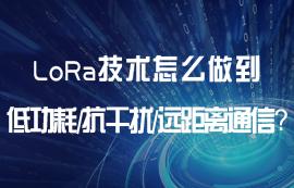 LoRa技術(shù)怎么做到低功耗、遠(yuǎn)距離、抗干擾等通信優(yōu)勢？