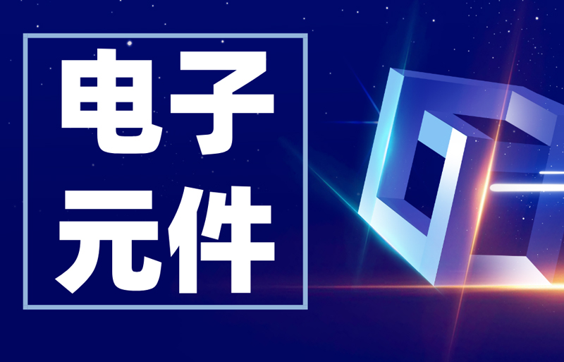 常見(jiàn)的電子元器件符號(hào)大全