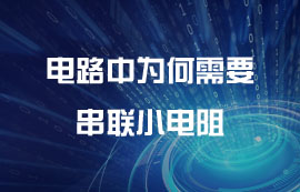 電路中為何需要串聯(lián)小電阻？