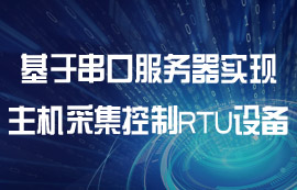 串口服務(wù)器如何配置多主機采集控制RTU設(shè)備教程