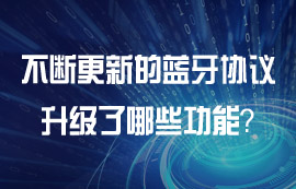 各版本藍牙協(xié)議有什么功能特點？