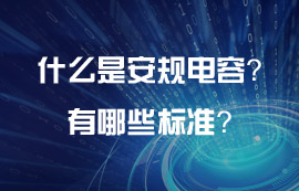 什么是電源模塊的安規(guī)電容？安規(guī)電容有哪些標準？