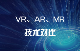 技術科普：VR、AR、MR到底有哪些區(qū)別