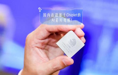 【科普視頻】國(guó)內(nèi)首款基于Chiplet的AI芯片亮相
