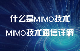 什么是MIMO技術(shù)？MIMO技術(shù)無線通信詳解