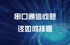 串口通信問題該如何排查？