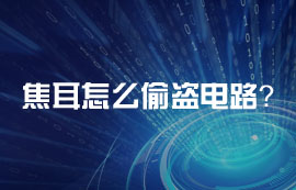 焦耳怎么偷盜電路？