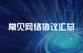【干貨分享】常見(jiàn)網(wǎng)絡(luò)協(xié)議匯總