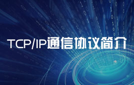基礎(chǔ)通信協(xié)議棧：TCP協(xié)議、IP協(xié)議詳解