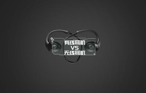 【科普視頻】“有線耳機”和“無線耳機”你選誰？