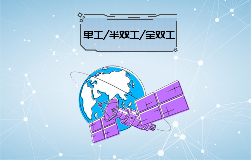 【科普視頻】單工、雙工、半雙工、全雙工通信常識