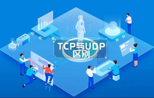 TCP與UDP協(xié)議簡(jiǎn)介和使用方法介紹