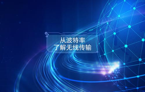 【科普視頻】從波特率了解無(wú)線傳輸
