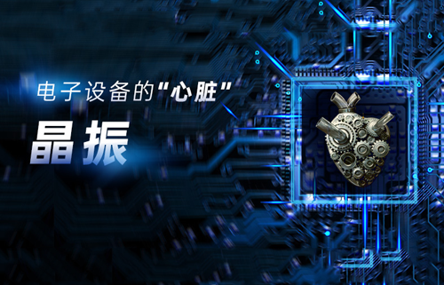 什么是晶振？晶振為何不能放在PCB板邊緣？