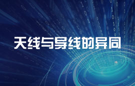 無(wú)線通訊系統(tǒng)中天線與導(dǎo)線的異同