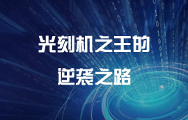光刻機之王的逆襲之路