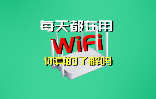 【科普視頻】每天都在用的WIFI無線局域網(wǎng)你了解嗎？