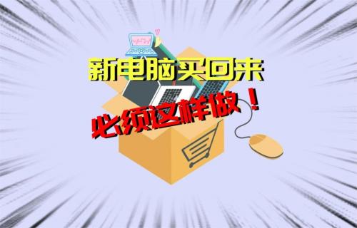 【科普視頻】新電腦買(mǎi)回來(lái)應(yīng)該做的四件事
