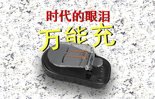 【科普視頻】時代眼淚--萬能充聽過嗎？