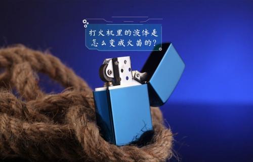 【科普視頻】打火機(jī)里的液體是怎么變成火苗的？