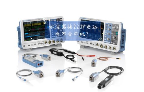 【科普視頻】示波器接220V電壓，會(huì)不會(huì)炸機(jī)？