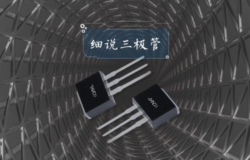 【科普視頻】細(xì)說(shuō)三極管