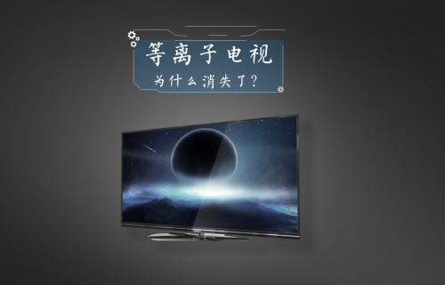 【科普視頻】等離子電視為什么消失了？