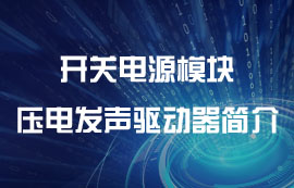 開關電源模塊壓電發(fā)聲驅動器簡介