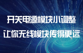 物聯網開關電源模塊小調整，讓你無線模塊傳得更遠