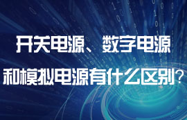 開關電源、數字電源和模擬電源有什么區(qū)別？