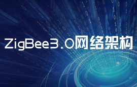 更加安全、可靠的ZigBee3.0模塊無線網(wǎng)絡(luò)架構(gòu)