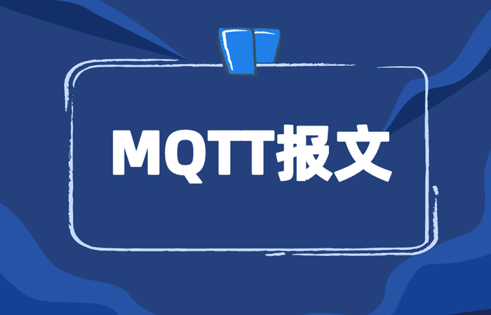 MQTT通信協(xié)議報(bào)文詳解