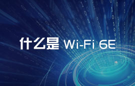 什么是Wi-Fi 6E？WiFi6E無線技術(shù)有哪些優(yōu)勢和應(yīng)用方案