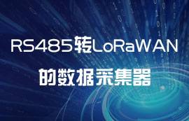 為什么需要RS485轉(zhuǎn)LoRaWAN網(wǎng)關(guān)模塊的數(shù)據(jù)采集器？