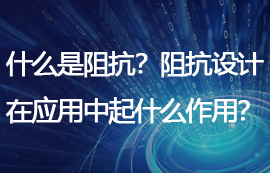 什么是阻抗？阻抗設(shè)計(jì)在物聯(lián)網(wǎng)應(yīng)用中起什么作用？
