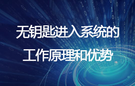 無(wú)鑰匙進(jìn)入系統(tǒng)的工作原理和優(yōu)勢(shì)