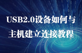 USB2.0設(shè)備如何與主機建立連接教程