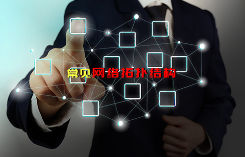 【科普視頻】常見網(wǎng)絡拓撲結構（二）