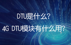 DTU是什么？4G DTU模塊有什么用？