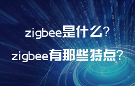 zigbee是什么？zigbee技術(shù)有那些通信特點？