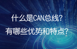 什么是控制器局域網(wǎng)CAN，can總線有哪些優(yōu)勢(shì)及特點(diǎn)？