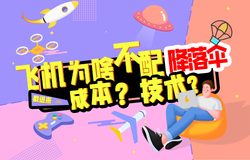 【科普視頻】飛機(jī)為什么不配備降落傘？