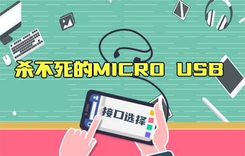 【科普視頻】2023年了，為啥還在用Micro USB？Type-C不香嗎？